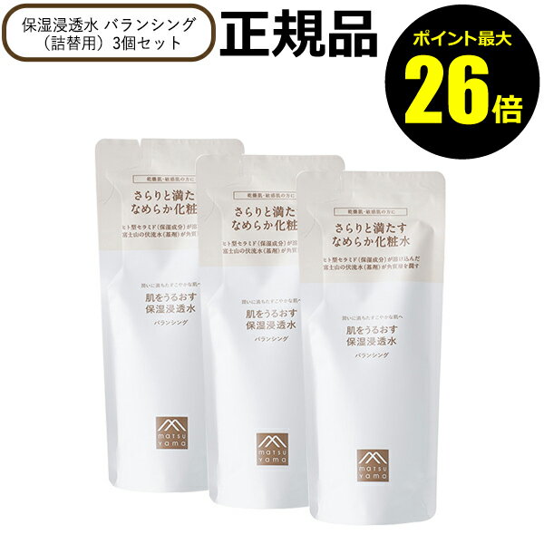 【ポイント最大26倍】【詰替・3個セット】化粧水 肌をうるおす 保湿浸透水 バランシング 詰め替え リフィル レフィル 乾燥肌 敏感肌 松山油脂【正規品】【ギフト対応可】のサムネイル