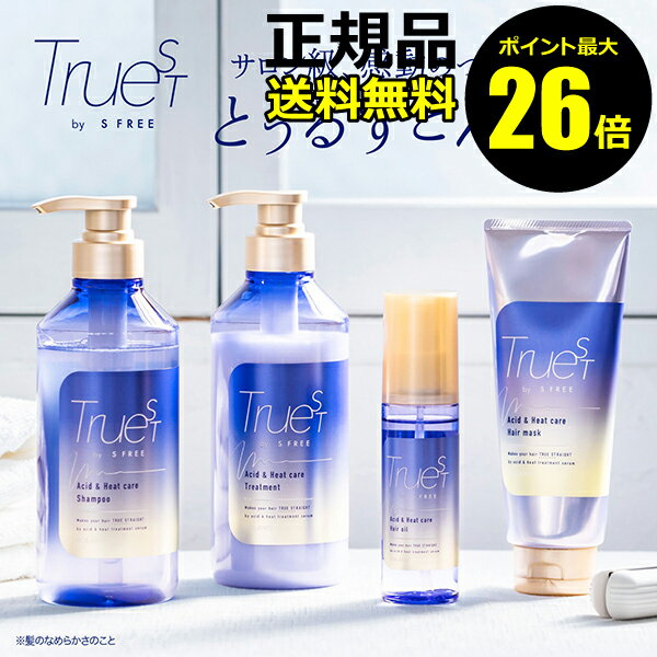 【ポイント最大26倍】TRUEST by S FREE ヘアケアセット ヘアリペアメント ダメージ 補修 サロンケア＜トゥルーストバイエスフリ―＞【正規品】