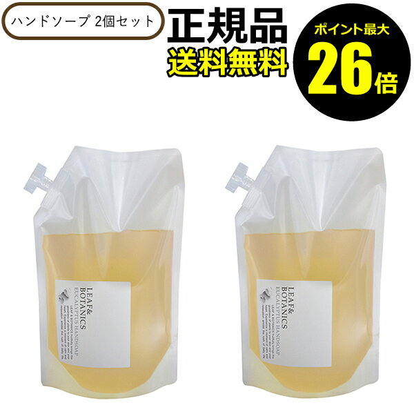 【ポイント最大26倍】リーフ ボタニクス ハンドソープ ユーカリ（詰替用） 1200ml 2個セット ＜LEAF BOTANICS／リーフ＆ボタニクス＞【正規品】【ギフト対応可】