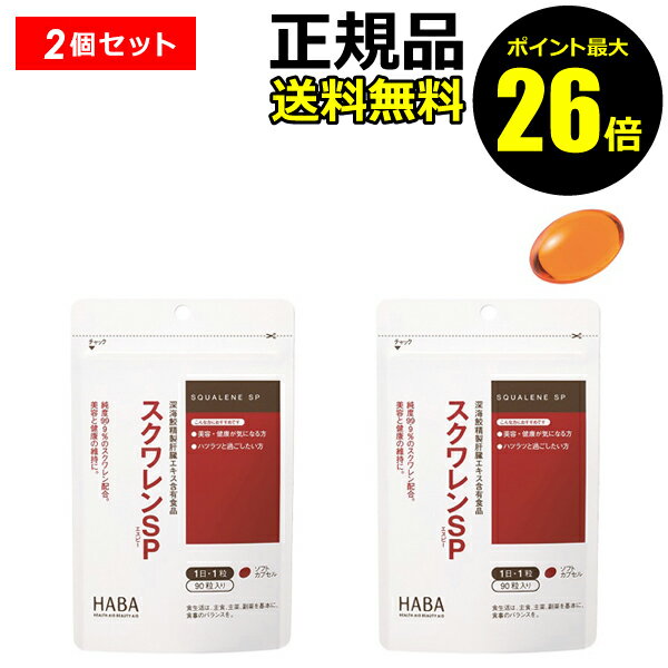 【ポイント最大26倍】HABA スクワレンSP 90粒 2個セット ＜HABA／ハーバー（ハーバー研究所）＞【正規..