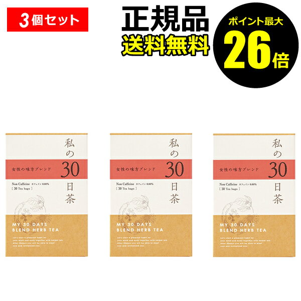 【ポイント最大26倍】生活の木 私の30日茶 女性の味方ブレンド 30個入 3組セット ＜生活の木＞ 【正規品】【ギフト対応可】