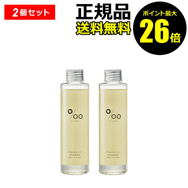 【ポイント最大26倍】プロミル オイル 150ML 2個セット 150ML スタイリング ヘアケア ボディケア オイルトリートメント＜Promille／プロミル＞【正規品】【ギフト対応可】