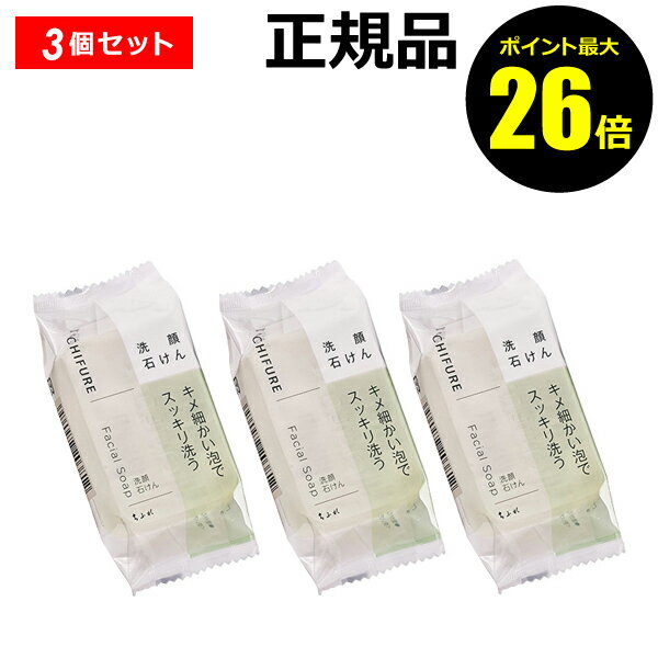 ちふれ 洗顔石鹸 【ポイント最大26倍】ちふれ 洗顔 石けん（枠練り） 3個セット 泡立ち スッキリ洗う 固形 skin chifure【正規品】【ギフト対応可】