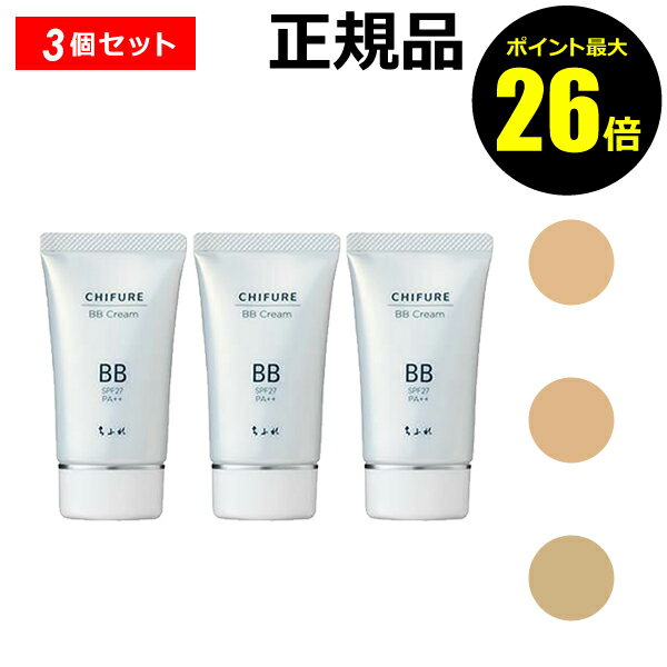 【ポイント最大26倍】ちふれ BB クリーム 3個セット うるおい オールインワン 保湿 UVカット効果 make chifure【正規品】【ギフト対応可】