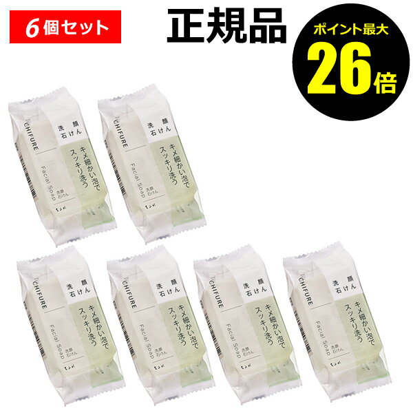 ちふれ 洗顔石鹸 【ポイント最大26倍】ちふれ 洗顔 石けん（枠練り） 6個セット 泡立ち スッキリ洗う 固形 skin chifure【正規品】【ギフト対応可】