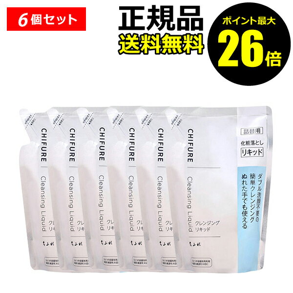 こちらは【6個セット】販売ページです。 ●【ダブル洗顔不要のメイク落とし】メイクオフ後の洗顔がいらない、簡単に使えるクレンジングリキッドです。 ●【濡れた手で使える】お風呂場など、手や顔が濡れた状態でも使えるリキッドクレンジングです。 ●【つっぱらないリキッドタイプ】さっぱりとした使い心地で、洗い流し後も肌がつっぱりません。 ●無香料、無着色、グリセリンフリー、無鉱物油 [ご使用方法] はじめてお使いになるときは、カバーをはずし、中身が出てくるまで ポンプを数回押してください。 適量（ポンプ2～3回）を手にとり、顔全体に指を軽くすべらせるように してやさしくなじませ、水またはぬるま湯でよく洗い流します。 そのあと、洗顔の必要はありません。 ぬれた手でもお使いいただけます。落ちにくいメイクをしっかりと落としたい時には、乾いた手でお使いください。 ■内容量／200mL×6個 ■個包装サイズ／55×110×180mm ■個包装重量／212g ■全成分／ 【洗浄成分】ラウリルグルコシド　10.00% 【保湿成分】BG　10.00% 【クレンジング成分】ジイソステアリン酸ポリグリセリル-10　7.50%、PEG-12ジメチコン　0.50% 【安定化剤】エタノール　0.63% 【防腐剤】メチルパラベン　0.15%、プロピルパラベン　0.05% 【pH調整剤】炭酸Na　適量 【製品の酸化防止剤】トコフェロール　適量 【基剤】水　全量を100％とする　 ■原産国／日本 ■ご注意／ お肌に異常が生じていないかよく注意してご使用ください。お肌に合わない時は、ご使用を中止してください。開封や詰め替えの際に、注ぎ口や袋のふちで手を切らないようにご注意ください。直射日光のあたる場所や、高温または低温の場所には置かないでください。乳幼児の手の届かないところに置いてください。目に入らないようにご注意ください。目に入った時は、すぐに洗い流してください。洗い残しのないように十分にすすいでください。 ■商品に関するお問い合わせ先／ 株式会社ちふれ化粧品　愛用者室（成分や商品のお問い合わせ）TEL:0120-147420 ・広告文責：（株）AXES　0570-666-929 ・メーカー名：株式会社ちふれ化粧品 ・製造国：日本 ・商品区分：化粧品 当社が転売目的のご購入と判断したご注文は、お断りさせていただく場合がございます。予めご了承くださいませ。