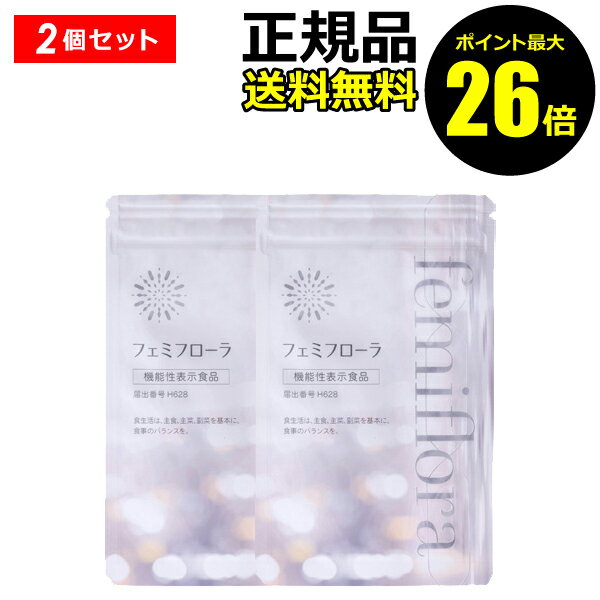 【ポイント最大26倍】フェミフローラ 2個セット（機能性表示