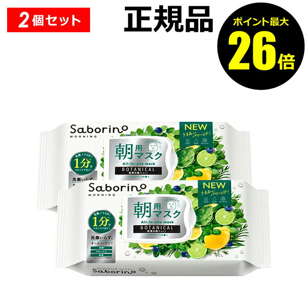 サボリーノ 目ざまシート ボタニカルタイプ N 2個セット 朝用マスク 肌荒れを防ぐ 潤う オールインワン 浸透 角質ケア スキンケア＜Saborino／サボリーノ＞