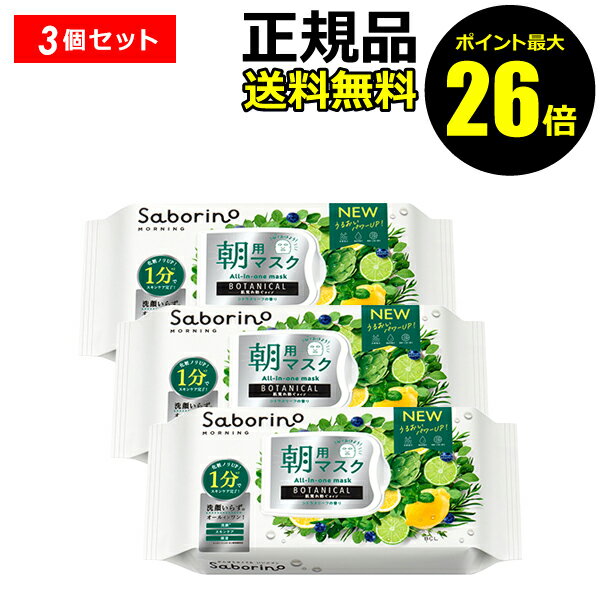 【ポイント最大26倍】サボリーノ 目ざまシート ボタニカルタイプ N 3個セット 朝用マスク 肌荒れを防ぐ 潤う オールインワン 浸透 角質ケア スキンケア＜Saborino／サボリーノ＞【正規品】【ギフト対応可】