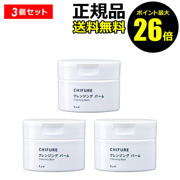 【ポイント最大26倍】ちふれ クレンジング バーム 3個セット クレンジング 洗顔 毛穴ケア 洗浄 保湿 無香料 無着色＜ちふれ＞【正規品】【ギフト対応可】