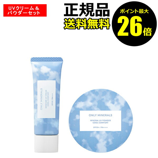 オンリーミネラル 日焼け止め パウダー 【ポイント最大26倍】【数量限定】オンリーミネラル クールコンフォート UVクリーム＆パウダーセット 多機能UV下地 UVカット 涼感 ひんやり感 皮脂くずれ防止＜ONLY MINERALS／オンリーミネラル＞【正規品】【ギフト対応可】