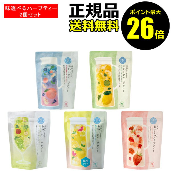 【1/9 0時～ポイント最大26倍】【数量限定】生活の木 水出しできる。おいしいハーブティー 2個セット きれい 果実感 香り 食品 お買得【正規品】【ギフト対応可】