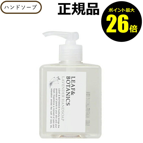【ポイント最大25倍】リーフ＆ボタニクス　ハンドソープ　ラベンダー　＜LEAF＆BOTANICS＞【ギフト対応可】のサムネイル