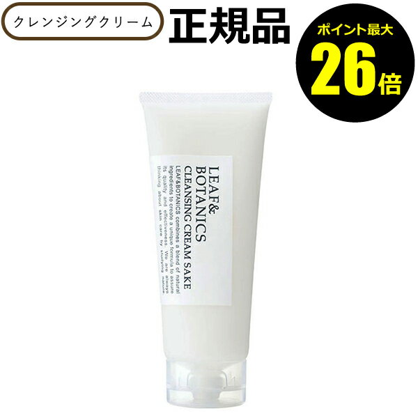 【2/19 0時～ポイント最大26倍】クレンジング リーフ＆ボタニクス クレンジングクリーム 純米酒 メイク落とし 松山油脂＜LEAF&BOTANICS／リーフアンドボタニクス＞【ギフト対応可】のサムネイル