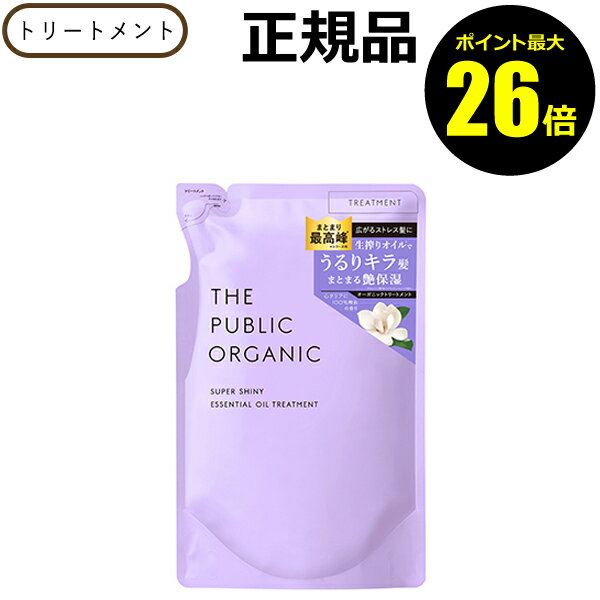 【12/13 0時～ポイント最大26倍】【詰替】トリートメント ザ パブリック オーガニック スーパーシャイニー トリートメント 詰め替え 精油 洗浄成分 香り THE PUBLIC ORGANIC パブリックオーガニック 【正規品】【ギフト対応可】 クリスマス