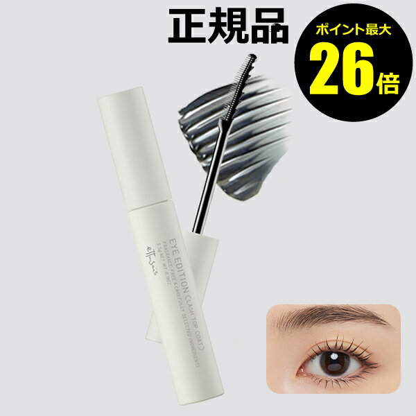 【11/13 0時～ポイント最大26倍】エテュセ アイエディション ラッシュトップコート 01 ラスターブラック 簡単 束感まつ毛 パンダ目 ウォータープルーフ 汗 皮脂 涙 湿気 ettusais【正規品】【メール便1通3個まで可】【ギフト対応可】 クリスマス