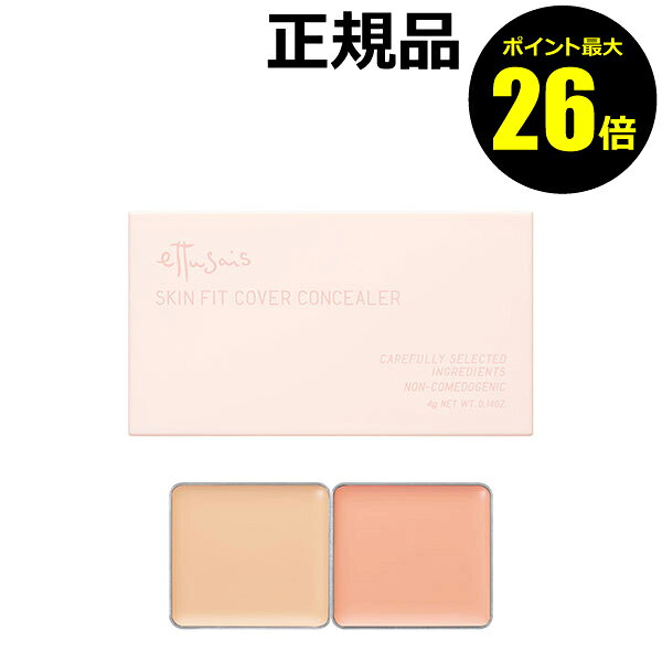 【ポイント最大26倍】エテュセ スキンフィット カバーコンシーラー 万能ベージュ クマ消しコーラル 美容液コンシーラー カバー力強い 保湿＜ettusais／エテュセ＞【正規品】【メール便1通3個まで可】【ギフト対応可】のサムネイル
