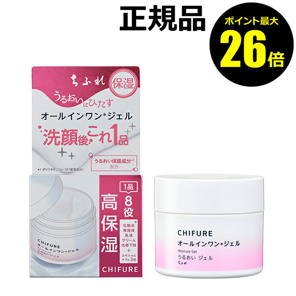 【11/20 0時～ポイント最大26倍】ちふれ うるおい ジェル N 高保湿 オールインワン 化粧水 美容液 乳液 クリーム 化粧下地＜ちふれ＞【正規品】【ギフト対応可】 クリスマスのサムネイル
