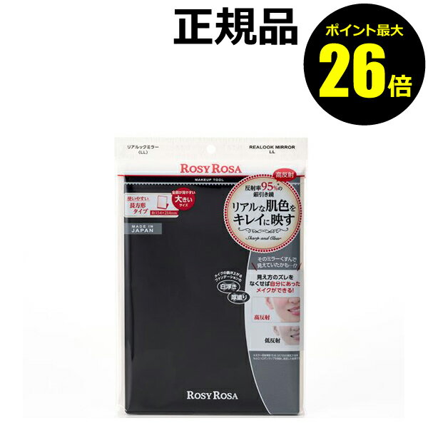 【2/4 0時～ポイント最大26倍】【数量限定】ロージーローザ リアルックミラー(LL) 高反射 反射率95％ 本来の肌色＜ROSY ROSA／ロージーローザ＞【正規品】【ギフト対応可】のサムネイル