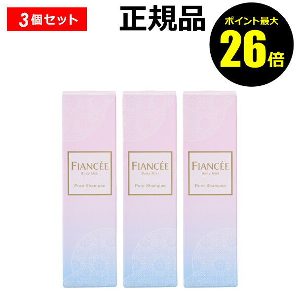【11/13 0時～ポイント最大26倍】フィアンセ ボディミストピュアシャンプーの香り 3個セット【正規品】【ギフト対応可】 クリスマス