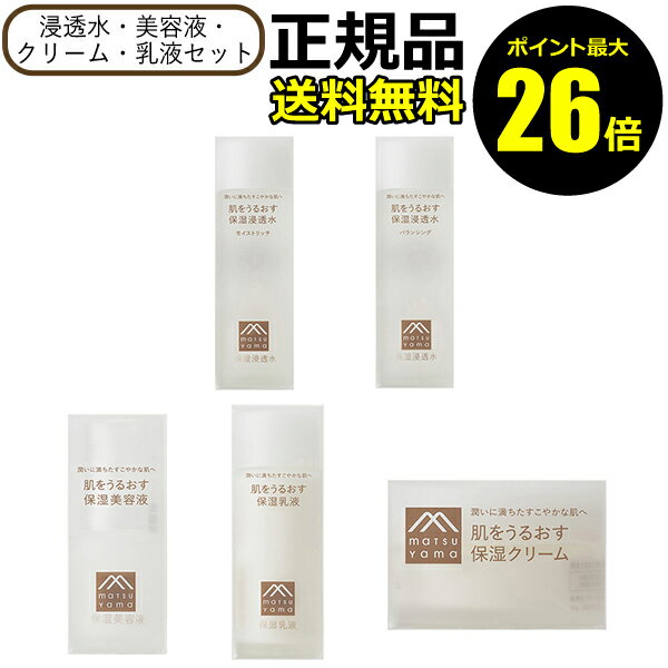 【11/29 0時～ポイント最大26倍】【本体・4種セット】肌をうるおす スキンケアセット（保湿浸透水・保湿美容液・保湿乳液・保湿クリーム）モイストリッチ バランシング ローション 化粧水 ミルク 松山油脂 乾燥肌 敏感肌 松山油脂【正規品】【ギフト対応可】 クリスマス その1