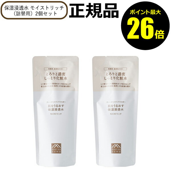 【ポイント最大26倍】【詰替・2個セット】化粧水 肌をうるおす 保湿浸透水 モイストリッチ 詰め替え リフィル レフィル 乾燥肌 敏感肌 松山油脂【正規品】【ギフト対応可】 クリスマス