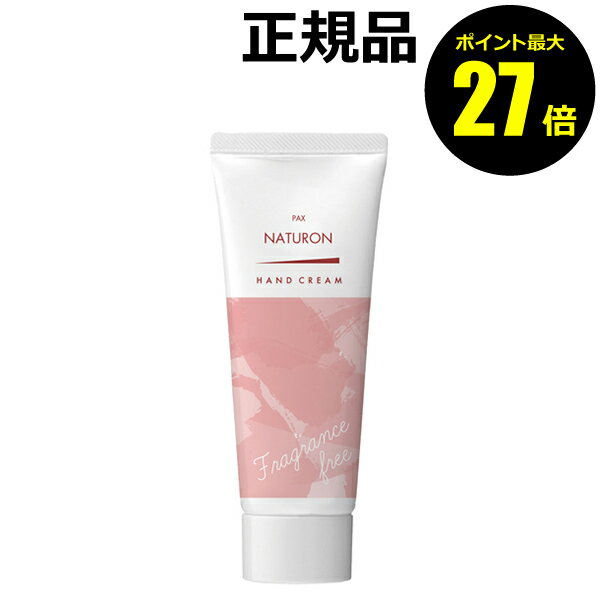 【ポイント最大25倍】パックスナチュロン ハンドクリーム＜PAX NATURON／パックスナチュロン＞【正規品】【ギフト対応可】のサムネイル