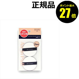 【ポイント最大27倍】ミシャ エアインパフ 2個入り MISSHA 正規品 【メール便1通3個まで可】 ギフト対応可