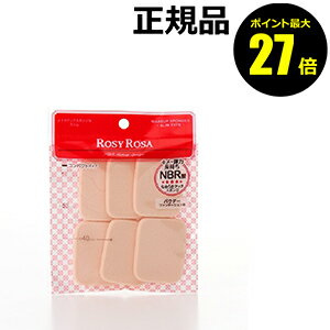 【8/13 0時~ポイント最大27倍】ロージーローザ メイクアップスポンジN スリム 6P 【正規品】【メール便1通3個まで可】【ギフト対応可】 【8/13 0時~ポイント最大27倍】ロージーローザ メイクアップスポンジN スリム 6P 【正規品】【メール便1通3個まで可】【ギフト対応可】