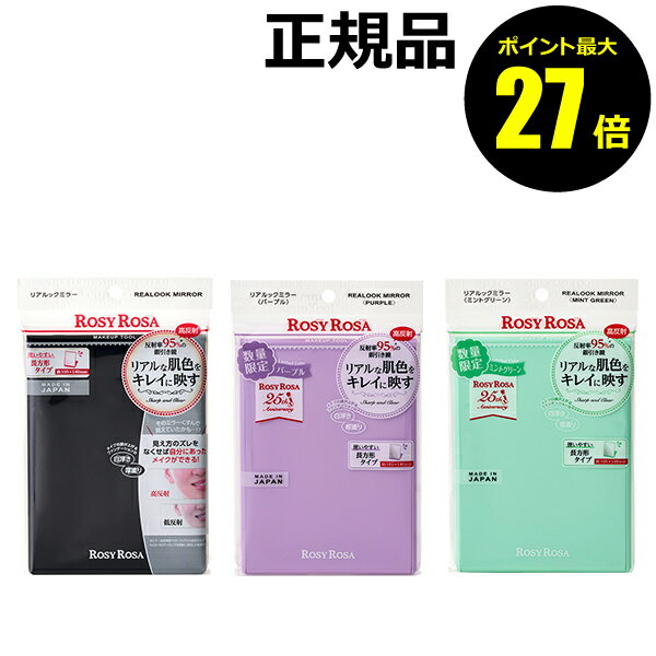 【6/29 0時～ポイント最大27倍】ロージーローザ リアルックミラー 鏡 petit 使いやすい【正規品】【メール便1通2個まで可】【ギフト対応可】のサムネイル