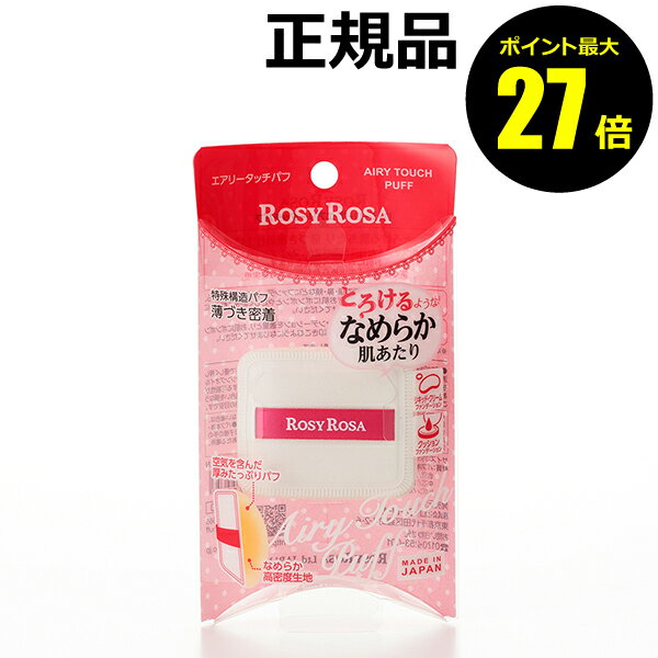【ポイント最大26倍】ロージーローザ　エアリータッチパフ ＜ROSY ROSA／ロージーローザ＞ 【正規品】【ギフト対応可】のサムネイル