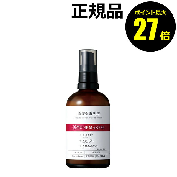 【6/22 0時～ポイント最大27倍】チューンメーカーズ 原液保湿乳液 セラミド スクワラン TUN