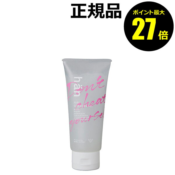 【4/29 0時~ポイント最大27倍】han ピュアクレンジングジェル 洗顔 潤い プレゼント ギフト【正規品】【ギフト対応可】 母の日