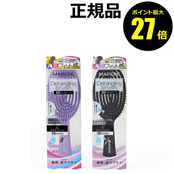【ポイント最大25倍】マペペ デタングリングブラシ3Dスーパーフィット 抜群 ギフト プレゼント＜mapepe／マペペ＞【正規品】【ギフト対応可】のサムネイル