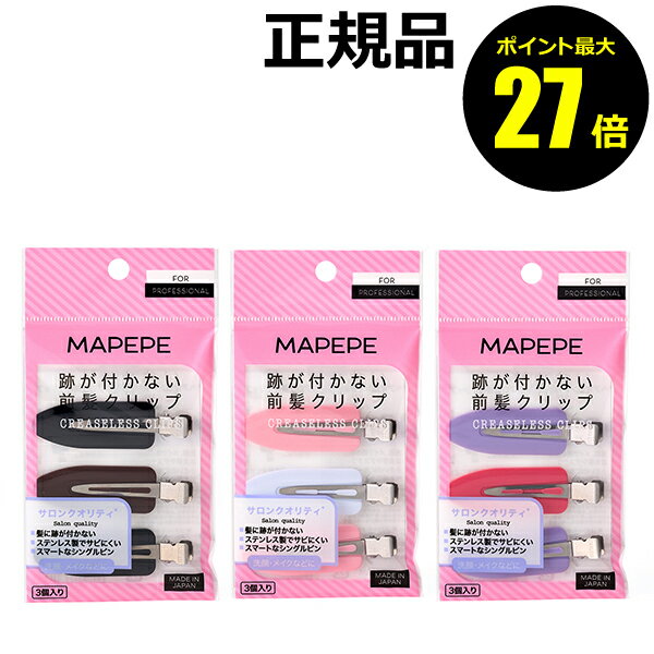【ポイント最大27倍】マペペ 跡が付かない前髪クリップ 3個入 ヘアー小物 プロ仕様 mapepe petit 正規品 【メール便1通3個まで可】 ギフト対応可