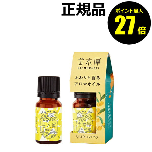 【ポイント最大27倍】ゆるりと 金木犀アロマオイル ルームフレグランス 香り リラックス 正規品 ギフト..