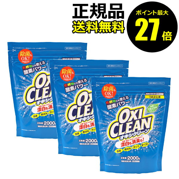 【ポイント最大27倍】オキシクリーン 2000g つめかえ用 3個セット OXICLEAN 正規品 ギフト対応可
