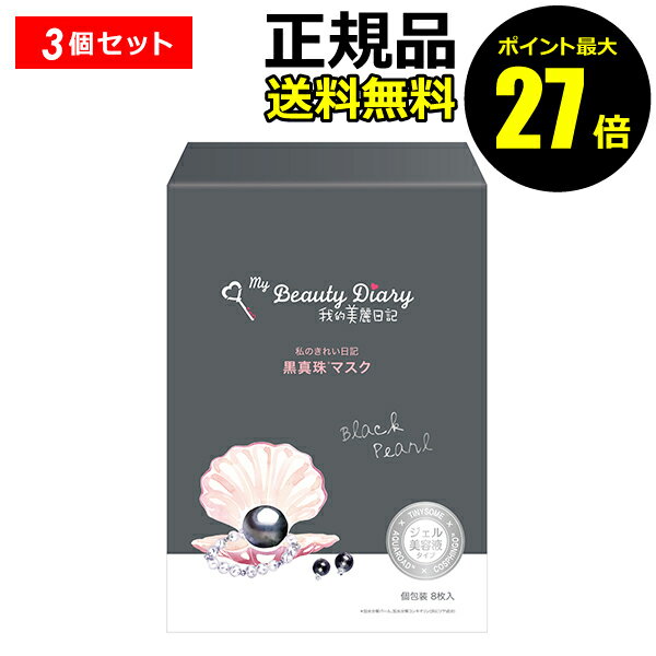 【6/22 0時～ポイント最大27倍】我的美麗日記-私のきれい日記- 黒真珠マスク 8枚入り 3個セ