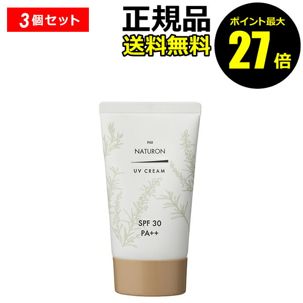 【7/13 0時~ポイント最大27倍】パックスナチュロン UVクリームSPF30 3個セット 日焼け止め おすすめ 紫外線 シミ くすみ UVケア【正規品】【ギフト対応可】