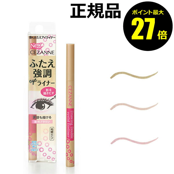 【ポイント最大27倍】セザンヌ 描くふたえアイライナー CEZANNE 正規品 【メール便1通3個まで可】 ギフト対応可