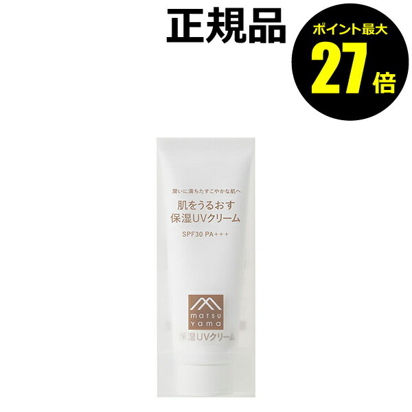 【7/4 0時~ポイント最大27倍】松山油脂 肌をうるおす 保湿UVクリーム 紫外線カット 日焼け止め SPF30 PA+++ 乾燥肌 敏感肌 セラミド【正規品】【ギフト対応可】