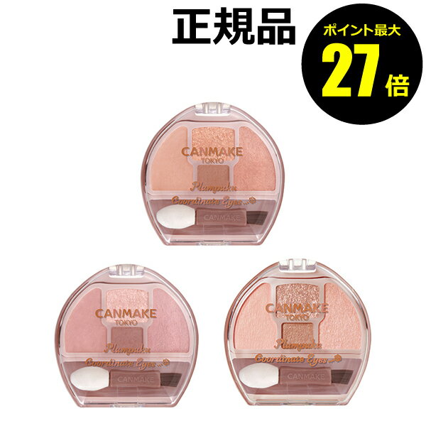 【ポイント最大27倍】キャンメイク プランぷくコーデアイズ 涙袋用 涙袋の影用 アイシャドウ 正規品 メ..