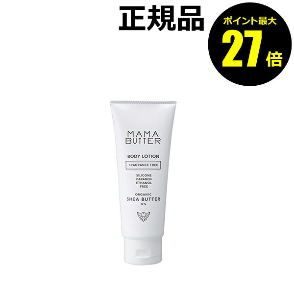 【4/29 0時~ポイント最大27倍】ママバター ボディローション 無香料 乳液 潤い キッズケア ベビーケア<MAMABUTTER/ママバター>【正規品】【ギフト対応可】 organic cosme 母の日