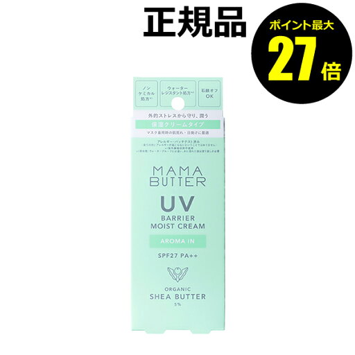 【9/4 0時~ポイント最大27倍】ママバター UVバリア モイストクリーム アロマイン 日焼け止め クリーム 潤い 香り<MAMABUTTER/ママバター>【正規品】【ギフト対応可】organic cosme 【9/4 0時~ポイント最大27倍】ママバター UVバリア モイストクリーム アロマイン 日焼け止め クリーム 潤い 香り<MAMABUTTER/ママバター>【正規品】【ギフト対応可】organic cosme