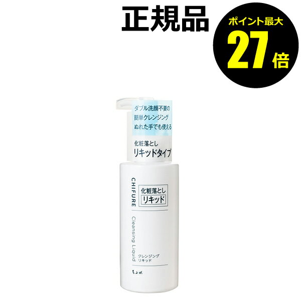 【ポイント最大27倍】ちふれ クレンジング リキッド ダブル洗顔不要 化粧落とし 無香料 無着色 正規品 ギフト対応可