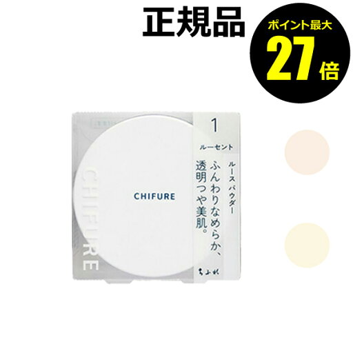 【8/4 0時~ポイント最大27倍】ちふれ ルース パウダー 透明感 すべすべ しっとり セミマット肌 ツヤ肌 メイク make chifure【正規品】【ギフト対応可】 【8/4 0時~ポイント最大27倍】ちふれ ルース パウダー 透明感 すべすべ しっとり セミマット肌 ツヤ肌 メイク make chifure【正規品】【ギフト対応可】