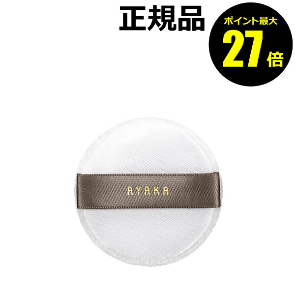 【ポイント最大27倍】綾花 ブライトアップ ルース パウダー パフ 専用パフ メイクアップ道具 ちふれ 正..