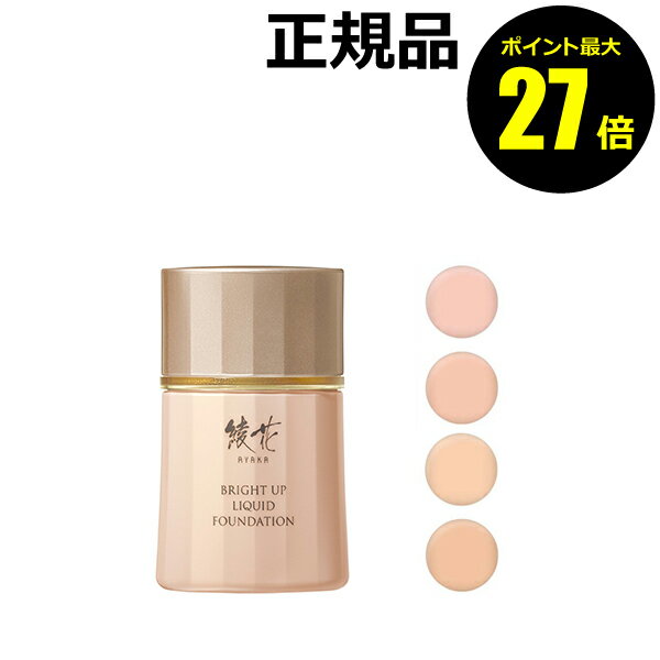 【ポイント最大27倍】綾花 ブライト アップ リキッド ファンデーション UVカット 明るい＊肌 自然にカ..