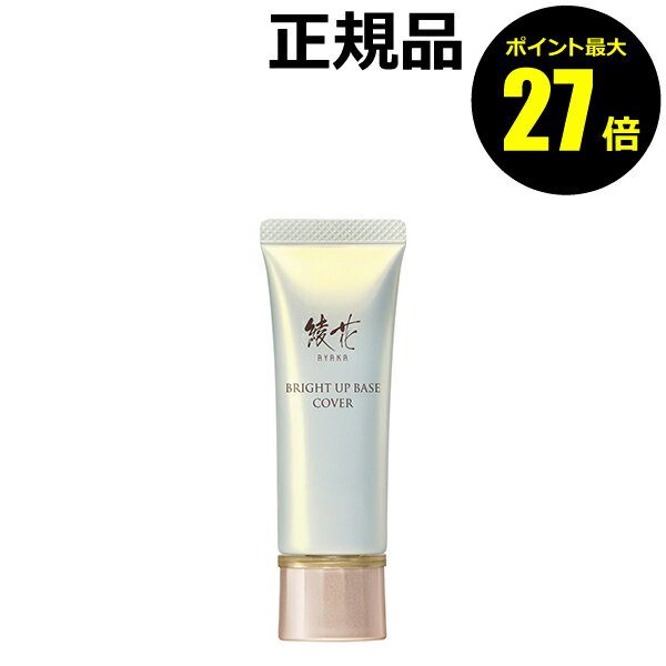 【ポイント最大27倍】綾花 ブライトアップ ベース カバー シミ補整 毛穴補整 均一 自然 密着 カバー力 ..