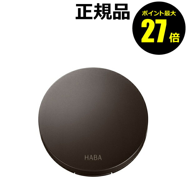 【ポイント最大27倍】HABA ブライトアップ プレストパウダー ケース 専用 リサイクル樹脂 バイオマスペ..